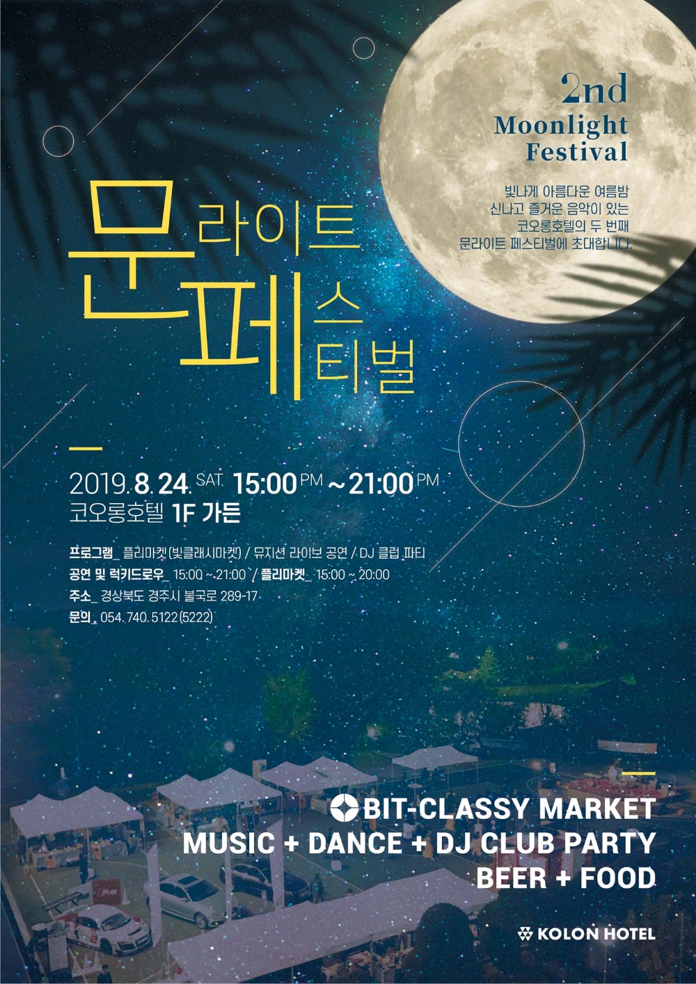 코오롱호텔, ‘제2회 문라이트 페스티벌’ 개최