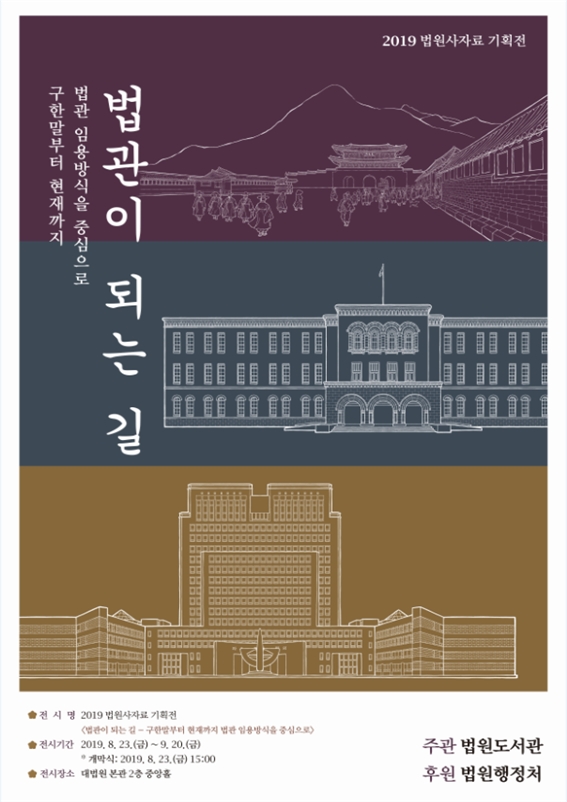 (법관이 되는 길 포스터 제공=대법원)