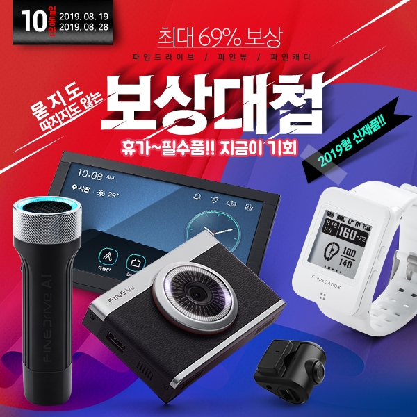 파인디지털, 보상판매 이벤트 실시…최대 69% 할인