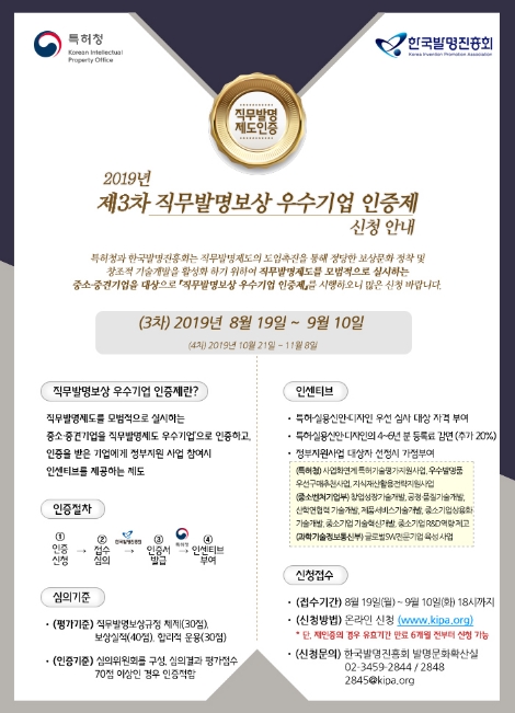 한국발명진흥회가 '2019년 제3차 직무발명보상 우수기업 인증제' 신청을 접수받는다. 사진=한국발명진흥회