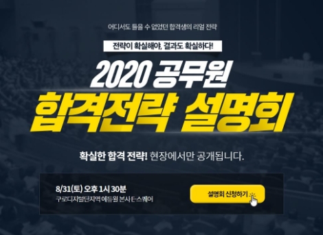 에듀윌이 '2020 9급공무원 시험 대비 합격전략 설명회'를 개최한다. 사진=에듀윌