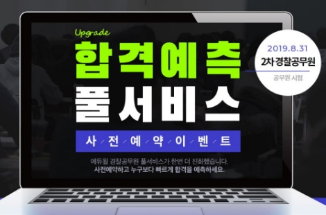 에듀윌이 2차 경찰공무원 시험 '합격예측 풀서비스' 사전 예약 이벤트를 진행한다. 사진=에듀윌