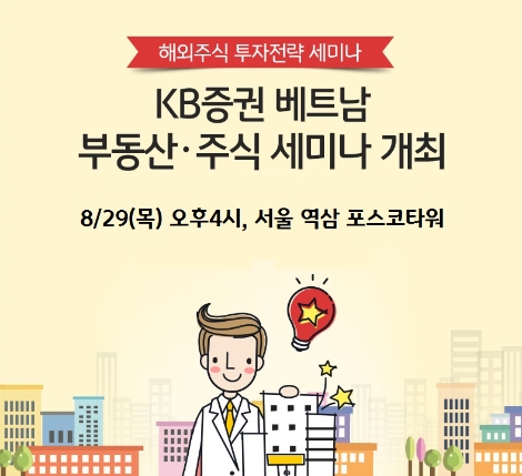 KB증권이 개최하는 베트남 부동산 및 주식 세미나 안내 이미지. 사진=KB증권