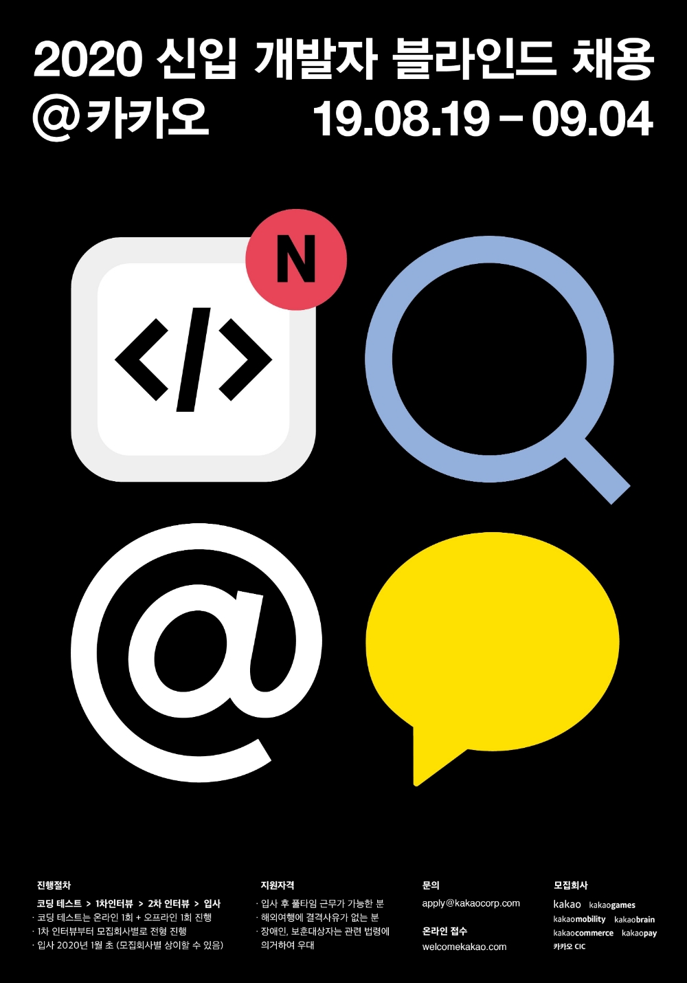 카카오, 2020 신입 개발자 블라인드 채용 진행