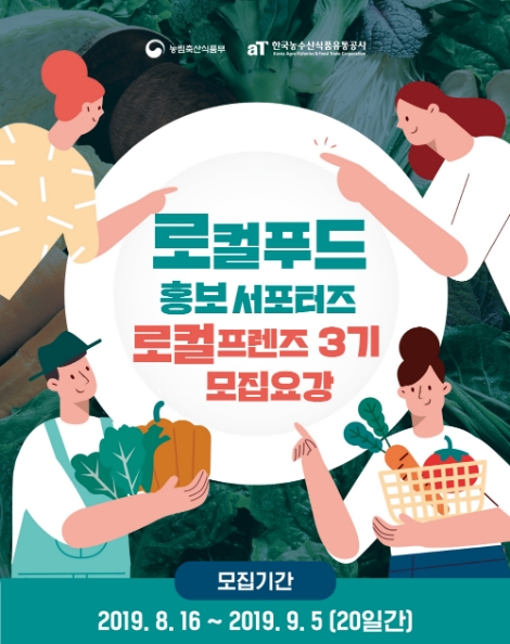 ‘로컬프렌즈 3기’ 모집 포스터. 사진=aT