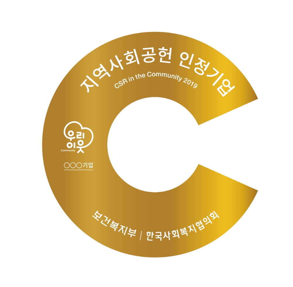 지역사회공헌 인정기업 엠블럼.