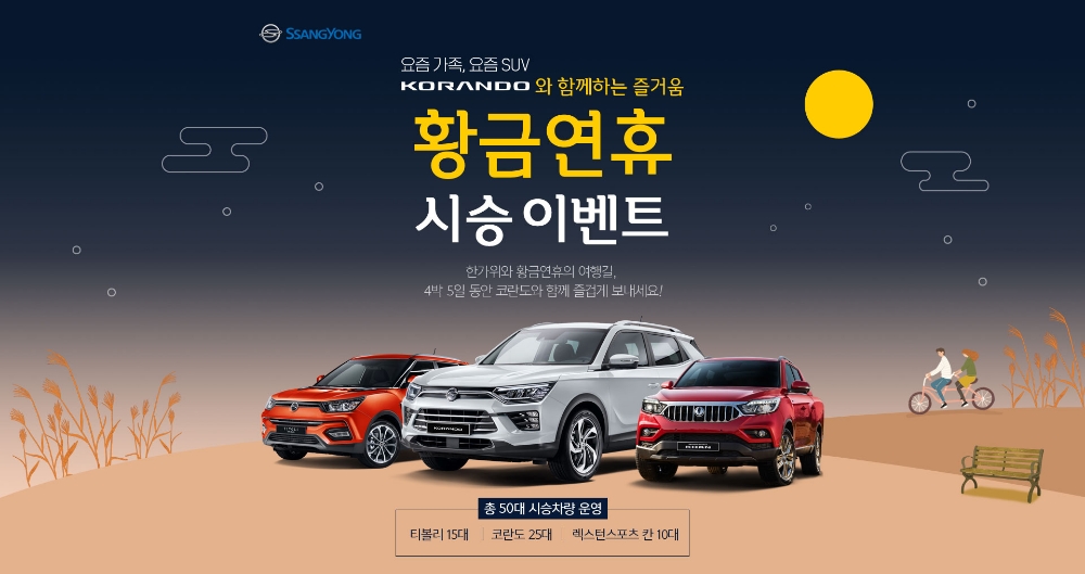 쌍용차, 2019 한가위·황금연휴 시승단 100팀 모집