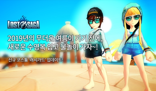 '로스트사가' 여름의 끝을 즐겨라! 신규 코스튬 ‘래시가드’ 등장