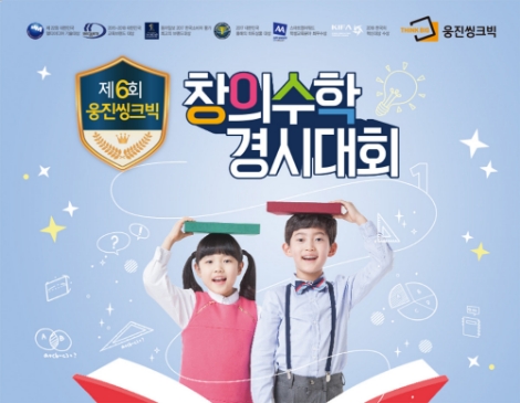 웅진씽크빅 창의수학 경시대회 포스터. 사진=웅진씽크빅