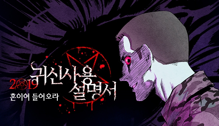 네이버웹툰, ‘2019 귀신사용설명서’ 공개