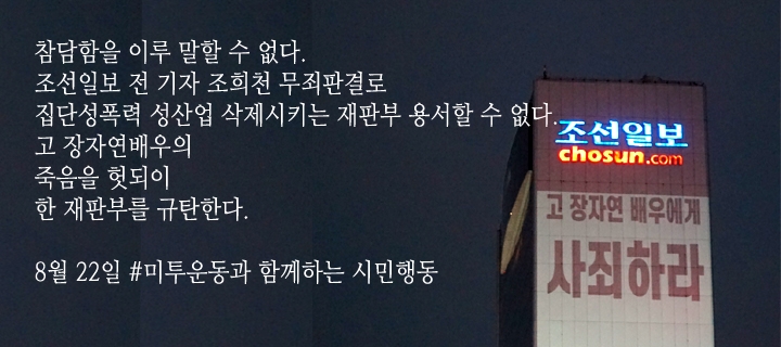 (사진=#미투운동과함께하는 시민행동)
