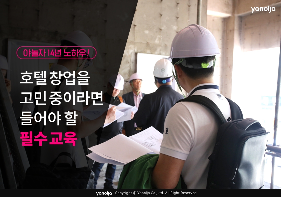 야놀자, 중소형호텔 창업 과정 17기 교육생 모집