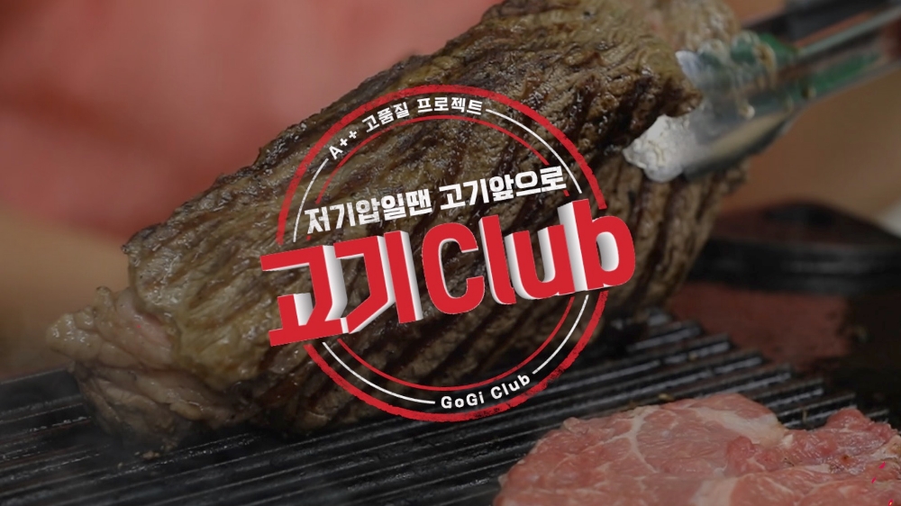 홈플러스, 유튜브 예능 ‘고기클럽’ 선보여