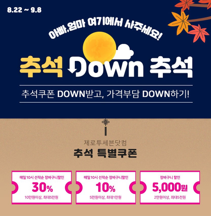 제로투세븐닷컴, ‘추석 다운(DOWN) 추석’ 프로모션 진행