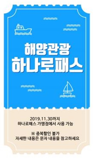 하나로패스 쿠폰 사진.(사진제공=부산해수청)