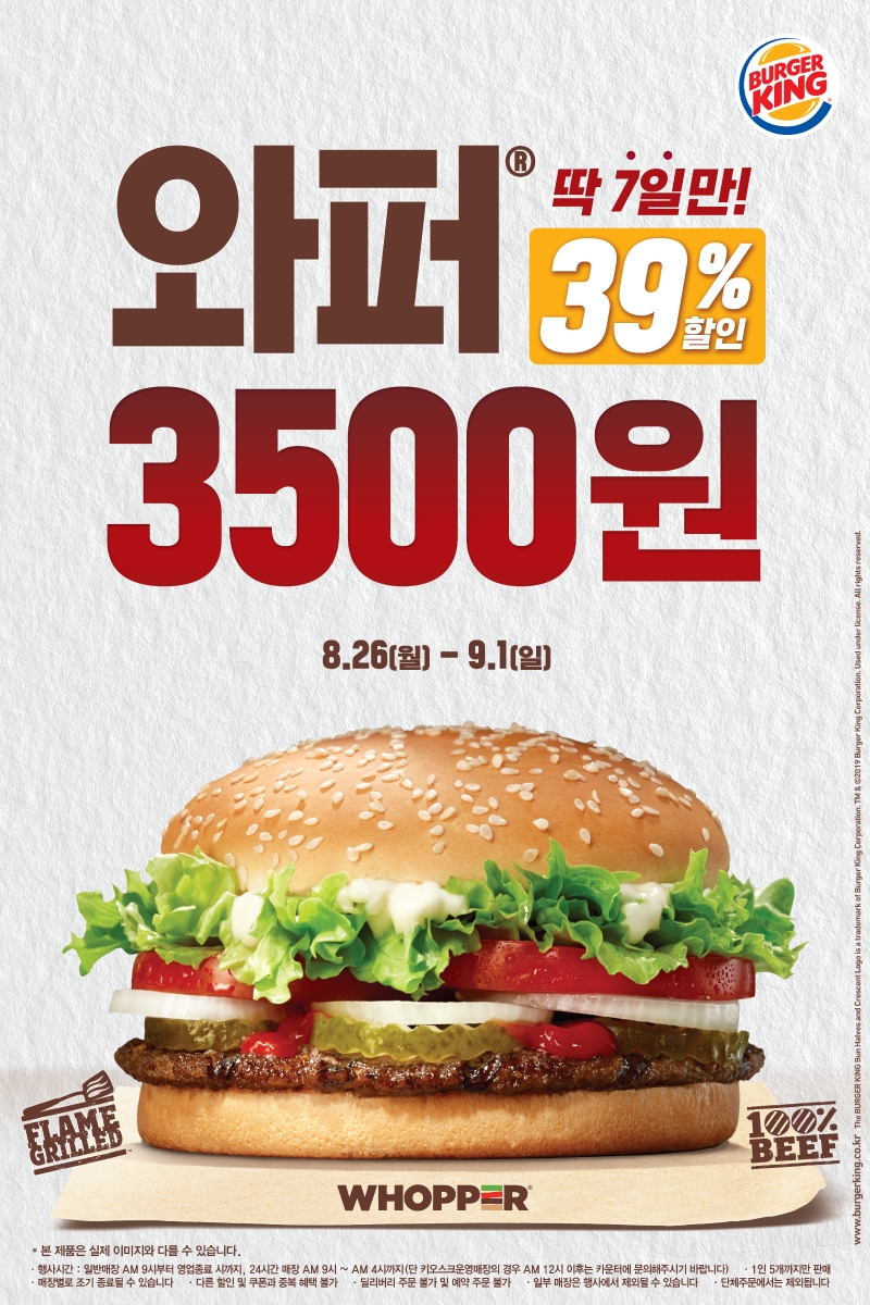 버거킹, 딱 7일만 와퍼 단품 3,500원에 할인 판매