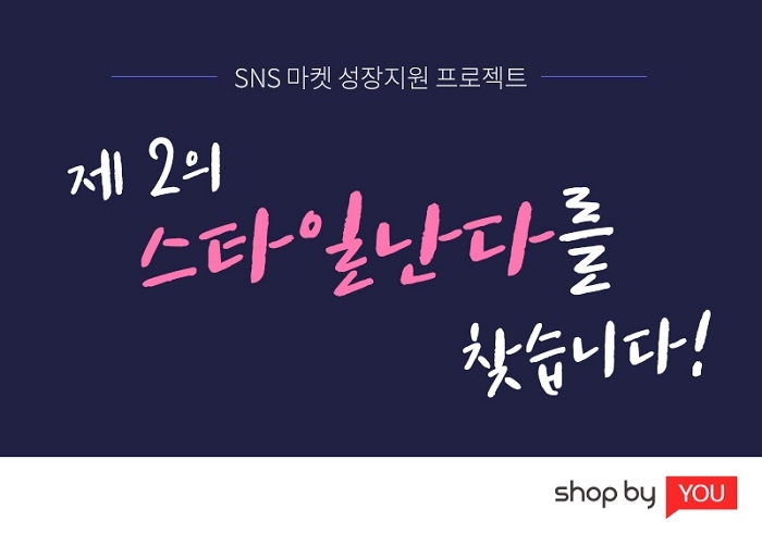 1인 마켓 대표 브랜드 '샵바이', SNS마켓 성장지원 프로젝트 시작