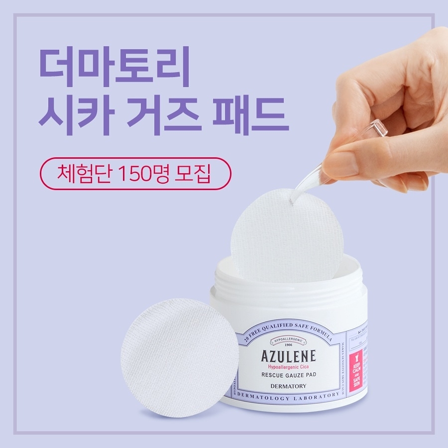  더마토리 ‘시카 거즈 패드’ 체험단 모집