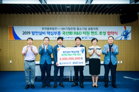 한국중부발전이 IBK기업은행과 '발전설비 핵심부품 국산화 R&D 자금 지원 펀드 조성' 협약식을 가졌다. 사진=중부발전