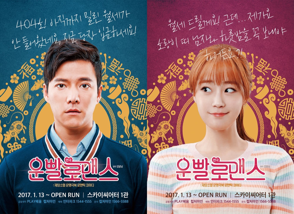 김달님 웹툰원작 연극 ‘운빨로맨스’ 새 시즌 공연 조태관, 허영지 캐스팅 확정