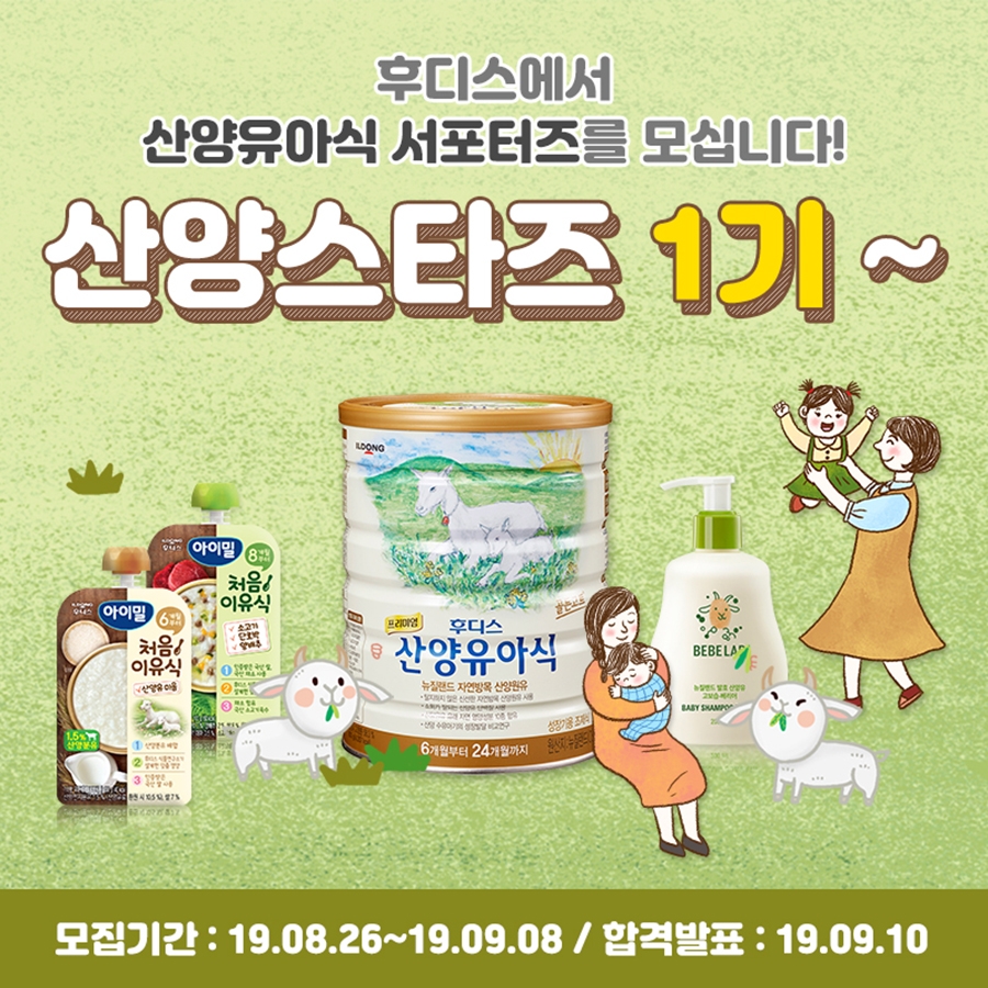 후디스, 직접 체험하고 경험 나누는 ‘산양스타즈’ 1기 모집