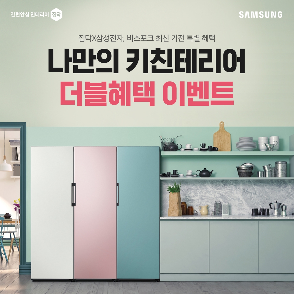 집닥, 삼성전자와 맞춤형 가전 인테리어 비스포크 특별 이벤트 진행