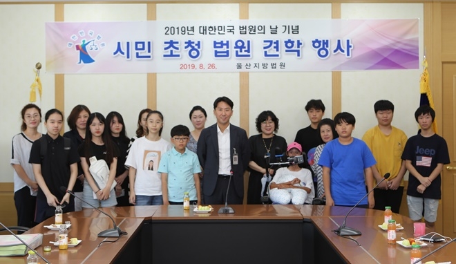 시민초청 법원 견학 행사를 갖고 기념촬영.(사진제공=울산지방법원)