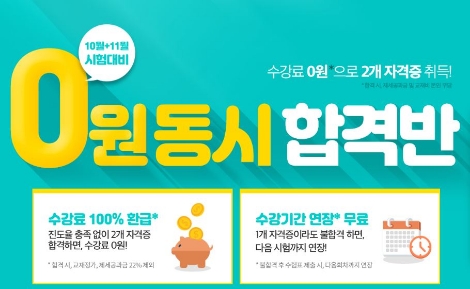 에듀윌이 전산세무회계 시험 대비 '0원 동시 합격반'을 선보였다. 사진=에듀윌