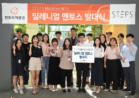 한화투자증권 STEPS 밀레니얼 멘토스 2기 출범 기념 단체사진. 사진=한화투자증권
