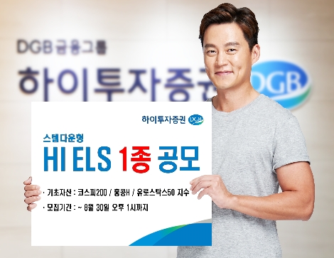 하이투자증권이 모집하는 ELS 안내 이미지. 사진=하이투자증권