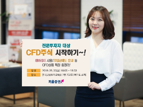 키움증권의 CFD주식교육 안내 이미지. 사진=키움증권