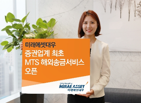 미래에셋대우가 오픈한 MTS 해외송금서비스 안내 이미지. 사진=미래에셋대우