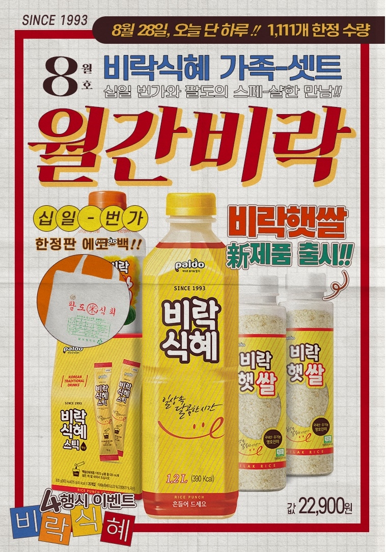 11번가, 팔도 신제품 ‘비락햇쌀’ 한정판 추석세트 단독판매