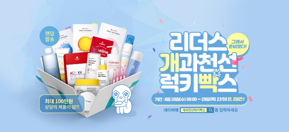 리더스코스메틱, 공식몰 리뉴얼 기념 ‘개과천선 럭키빡스’ 프로모션