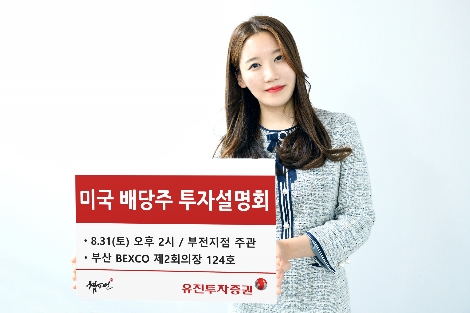 유진투자증권이 실시하는 미국 배당주 투자설명회 안내 이미지. 사진=유진투자증권