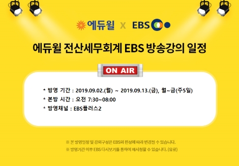 에듀윌이 전산세무회계 EBS방송 무료강의를 내달 2일에 오픈한다. 사진=에듀윌