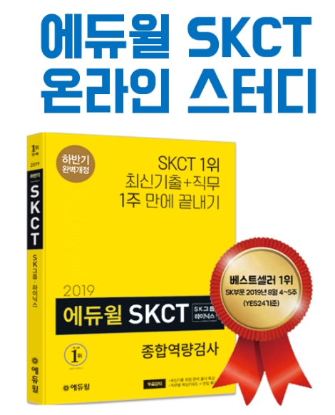 에듀윌이 SK 채용 대비 교재 출간 기념 '약점보완 30제'를 무료로 배포한다. 사진=에듀윌