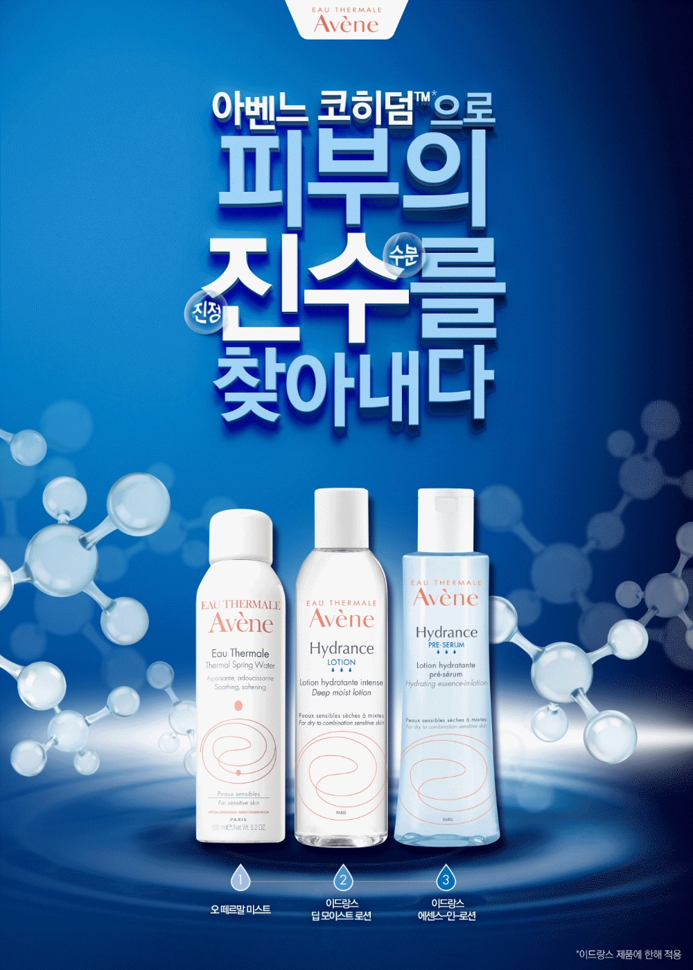 아벤느, 3-STEP 스킨케어 제안하는 ‘진수 캠페인’ 진행