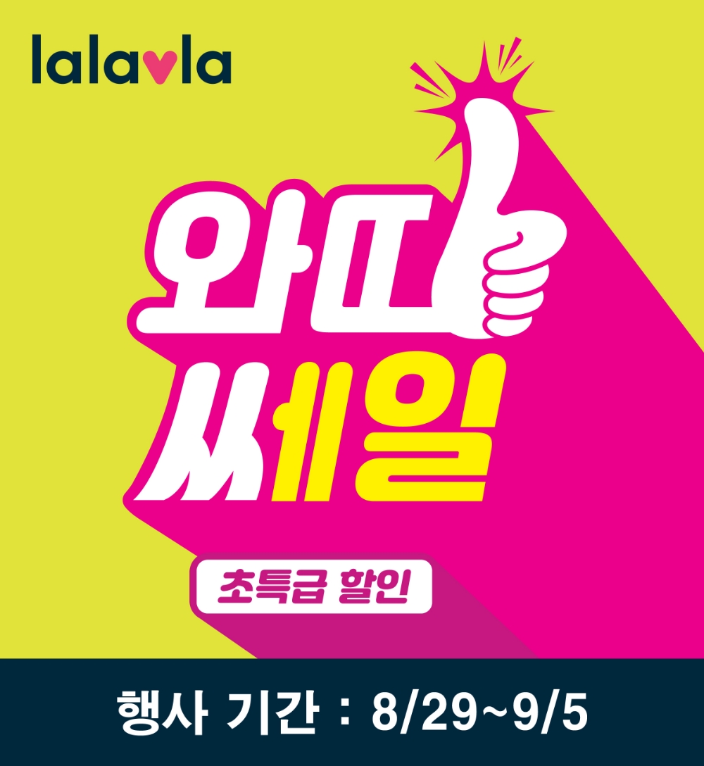 랄라블라, 왔따 쎄일 진행