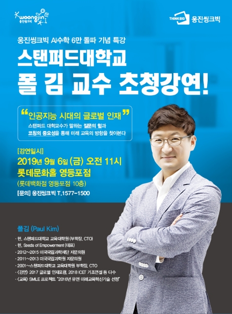 웅진씽크빅이 '폴 김 스탠포드대 부학장 초청 특강'을 진행한다. 사진=웅진씽크빅