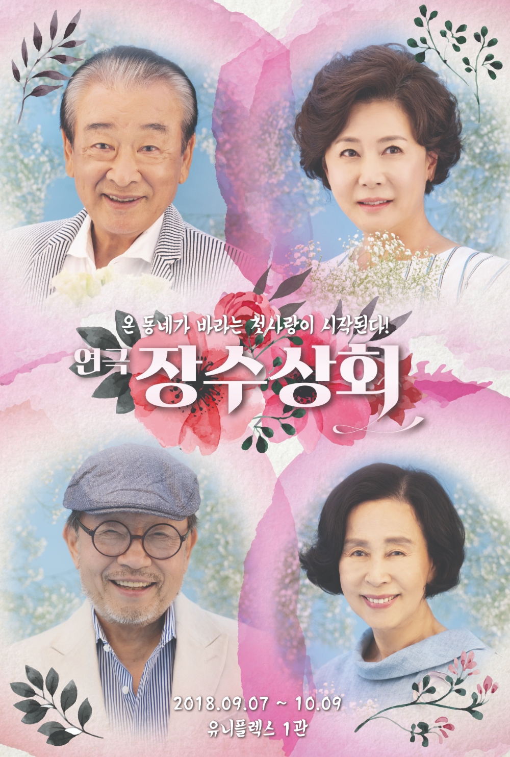 이순재, 신구, 손숙, 박정수 출연 연극 '장수상회' 광림아트센터 장천홀에서 8월 30일 개막