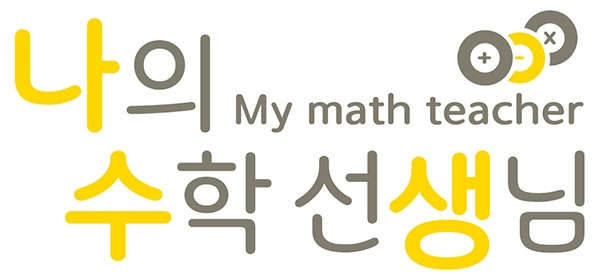 수학전문교육 과외브랜드 ‘나의수학선생님’ 전문강사의 수학컨설팅과 1:1 맞춤수업 진행