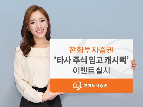 한화투자증권의 '타사 주식 입고 캐시백' 안내 이미지. 사진=한화투자증권