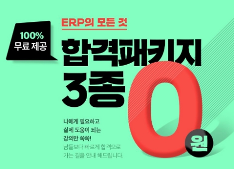 에듀윌이 ERP정보관리사 수험생 대상 '합격패키지 3종' 무료 이벤트를 실시한다. 사진=에듀윌