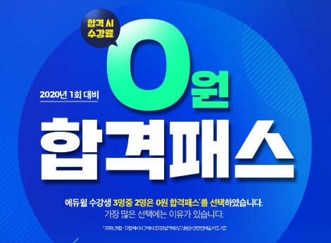 에듀윌이 2020년 1회 토목기사 시험 대비 '0원 합격패스'를 오픈했다. 사진=에듀윌