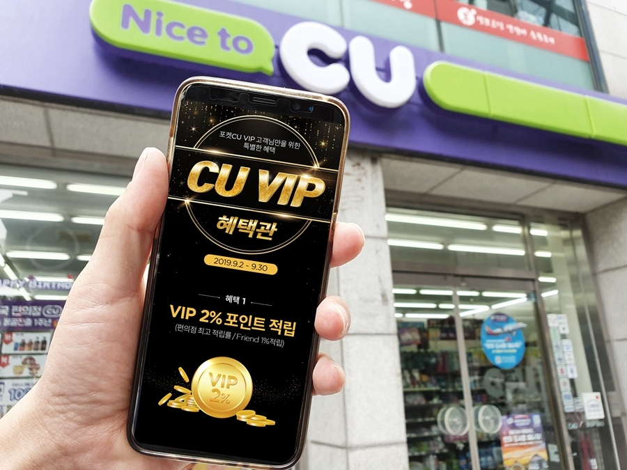 CU, 업계 최초 ‘포켓CU’에 ‘CU VIP 혜택관’ 오픈