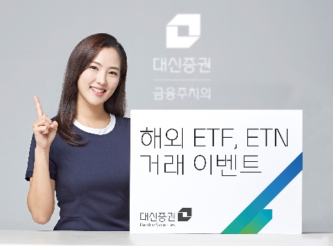 대신증권이 실시하는 해외 ETF 및 ETN 거래 이벤트 안내 이미지. 사진=대신증권