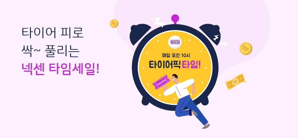 타이어픽, 넥센타이어 할인 이벤트 실시