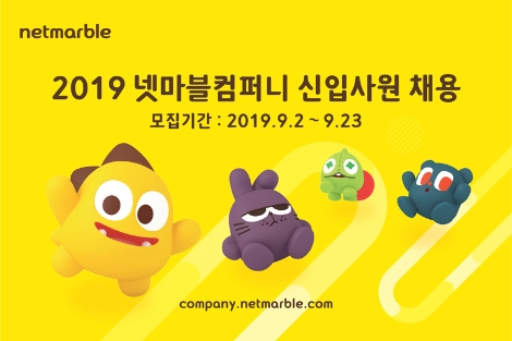 넷마블의 2019년 신입공채 모집 안내 포스터. 사진=넷마블