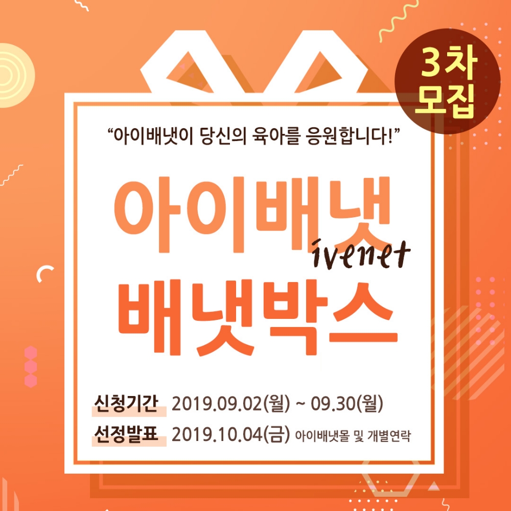 아이배냇, “배냇박스 신청하고 프리미엄 육아선물 받아가세요”